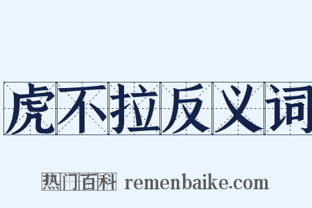 虎不拉反义词是什么意思的图片